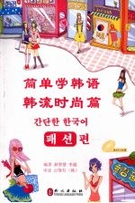 简单学韩语  韩流时尚篇