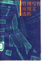 管理写作应用文选析