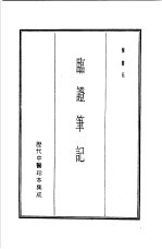 历代中医珍本集成  17  临证笔记