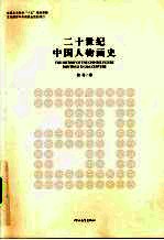 <em>二</em>十世纪中国人物画史