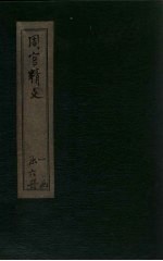 周官精义  <em>卷</em><em>3</em>-<em>4</em>