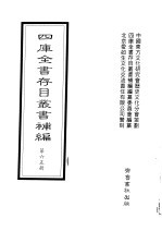 四库全书存目丛书<em>补编</em>  第65册