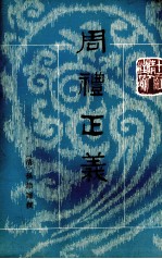 周礼正义  第14册  卷<em>80</em>-<em>86</em>