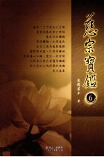 慈宗宝鉴  6