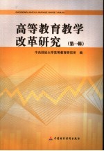 <em><em>高等</em><em>教育</em></em>教学改革<em>研究</em>  第1辑