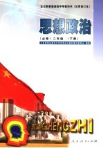 <em>思想</em>政治  必修  二年级  下