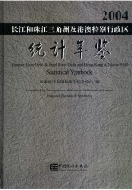 长江和珠江三角洲及港澳特别行政区<em>统计</em>年鉴  2004  中英文本