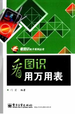 看图识用万<em>用表</em>