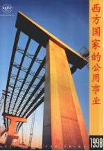 西方国家的公用事业  1998