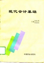 现代会计基础