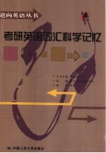 考研英语词汇<em>科学</em>记忆