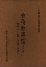 中国<em>近代</em>史资料汇编  教务教案档  <em>第</em>6<em>辑</em>  <em>1</em>