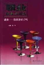 职业指导与训练  就业：你准备好了吗