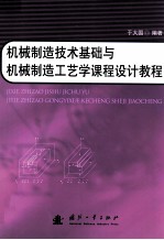 机械制造<em>技术</em>基础<em>与</em>机械制造工艺学<em>课程</em><em>设计</em>教程
