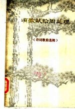 颂歌献给周总理  诗歌、歌曲