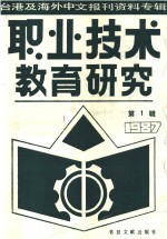 台港及海外中文报刊资料专辑  1987年  职业技术教育研究  1