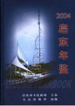 <em>启东</em>年鉴  2004