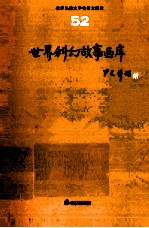 <em>世界</em><em>儿童</em><em>文学</em><em>名著</em>大画库  <em>世界</em>童话画库  52