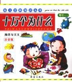 十万个为什么  海洋与天文