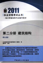 2011执业资格考试丛书  第2分册  建筑结构  第<em>7</em>版
