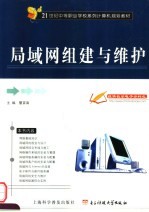 <em>局<em>域网</em></em>组建<em>与</em>维护