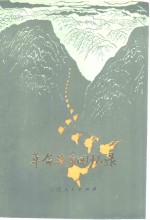 <em>革命</em>斗争<em>回<em>忆录</em></em>  下