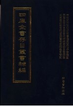 四库全书存目丛书<em>补编</em>  第54册