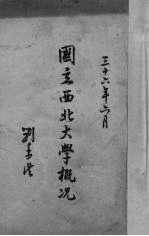 国立<em>西北</em><em>大学</em>概况