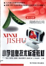 小学信息<em>技术</em>标准教材  第4分册  网络的应用