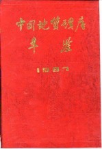 中国地质矿产年鉴  1987