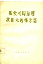 敬爱<em>的</em>周总理我们<em>永远</em>怀念您