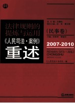 规律规则的提炼与<em>运用</em>  《人民司法·案例》重述  民事卷  2007-2010