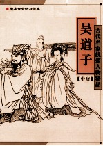 古代名家线描人物精品  吴道子