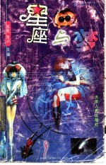 <em>星座</em>与梦