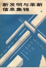新发明与革新信息集锦  1