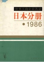 <em>世界</em>工商企业名录  日本分册  1986