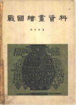 战国绘画资料