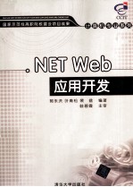 .NET <em>Web</em><em>应用</em><em>开发</em>