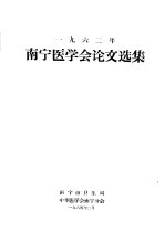 1962年<em>南宁</em>医学会论文选集