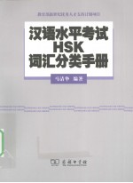 汉语水平考试（HSK）<em>词汇</em><em>分类</em><em>手册</em>