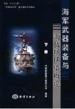 <em>海军</em>武器<em>装备</em><em>与</em>海战场环境概论  下