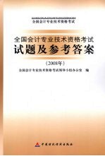 <em>全国</em><em>会计</em><em>专业</em><em>技术</em><em><em>资格</em><em>考试</em></em>试题及参考答案  2008年
