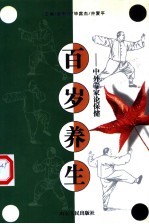 百岁养生  中外专家论保健