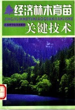 经济<em>林木</em><em>育苗</em>关键<em>技术</em>