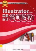 <em>Illustrator</em>平面设计简明<em>教程</em>