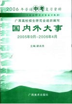 2006年普通中考复习资料  国内外大事
