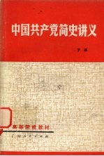 中国共产党<em>简史</em>讲义  下  修订本