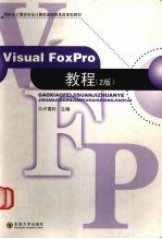 <em>Visual</em> <em>FoxPro</em>教程  <em>第</em><em>2</em><em>版</em>