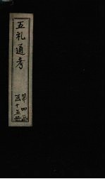 五礼通考  卷86-87