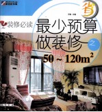 <em>装修</em>必读  最少预算做<em>装修</em>之50-130m2